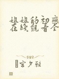 姐姐的初恋动漫在线观看全集