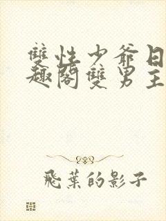 双性少爷日常笔趣阁双男主