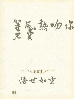 等风热吻你全文免费