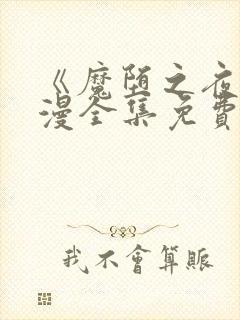 《魔堕之夜》动漫全集免费观看