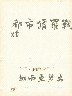 都市修罗战神txt