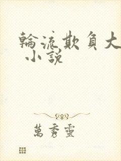 轮流欺负大美人 小说