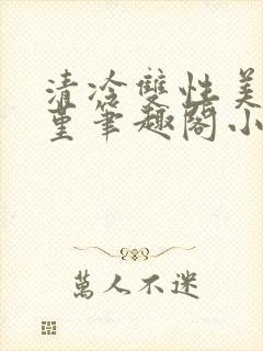 清冷双性美人苏堇笔趣阁小说封面