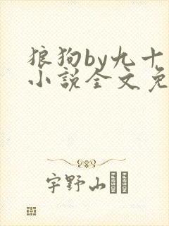 狼狗by九十千小说全文免费阅读无弹窗笔趣