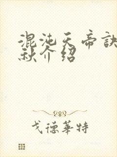 混沌天帝诀楚剑秋介绍