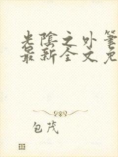 光阴之外笔趣阁最新全文免费阅读