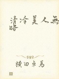 清冷美人无需攻略