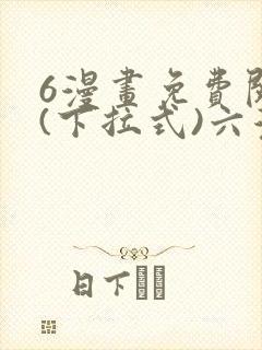 6漫画免费阅读(下拉式)六漫画入口