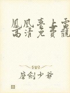 凤凰台上电视剧高清免费观看封面