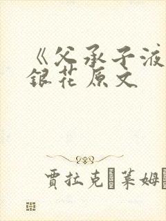 《父承子液》金银花原文