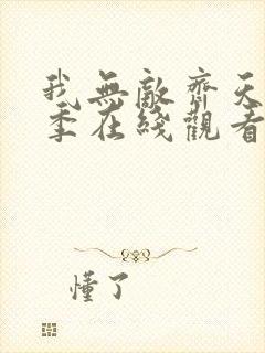 我无敌齐天第二季在线观看免费