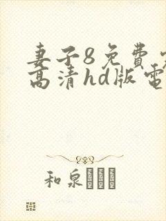妻子8免费完整高清hd版电视剧