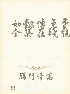 如懿传免费观看全集在线观看封面