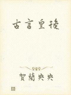 古言皇后