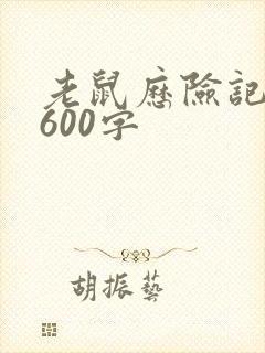 老鼠历险记作文600字