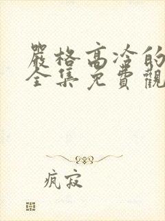 严格高冷的老师全集免费观看动漫版