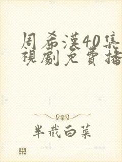 周希汉40集电视剧免费播放