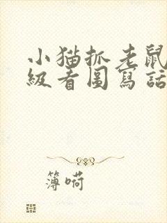 小猫抓老鼠一年级看图写话