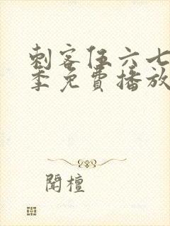 刺客伍六七第6季免费播放