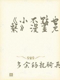 《小不点也没关系》漫画免费阅读封面