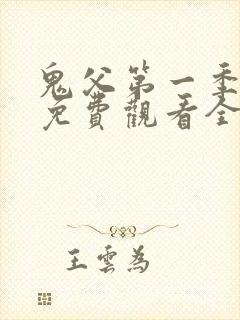 鬼父第一季动漫免费观看全集