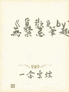 《觅欢》by百无禁忌笔趣阁封面