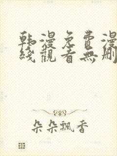 韩漫免费漫画在线观看无删减