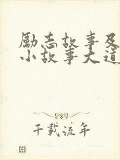 励志故事及感悟小故事大道理