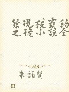 发现校霸的秘密之后小说全文阅读