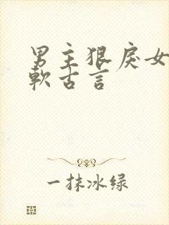 男主狠戾女主娇软古言封面