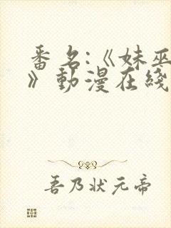 番名:《妹巫女》动漫在线观看