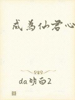 成为仙君心上蛟封面