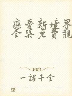 恋爱新境界动漫全集免费观看高清