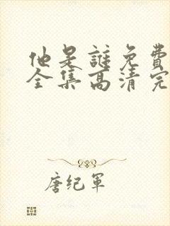 他是谁免费观看全集高清完整版