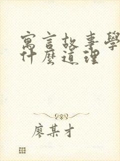 寓言故事学到了什么道理