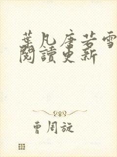 叶凡唐若雪免费阅读更新