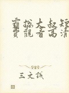 霸总大叔短剧免费观看高清