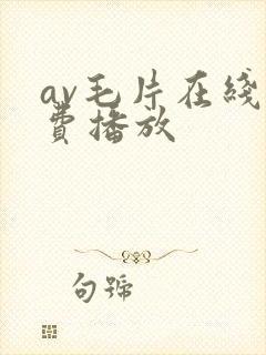 av毛片在线免费播放