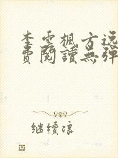 李云枫方逸雅免费阅读无弹窗笔趣阁免费