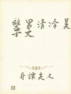 双男清冷美人生子文封面