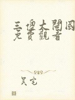 三傻大闹国语版免费观看