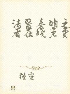 法医秦明之读心者在线免费播放