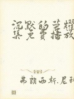 沉默的荣耀40集免费播放网站在线观看