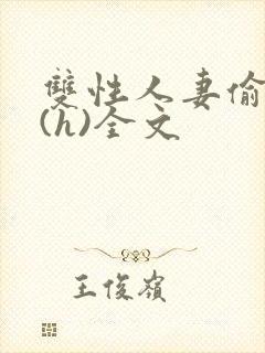 双性人妻偷腥记(h)全文