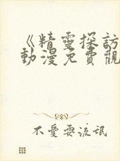 《精灵探访记》动漫免费观看