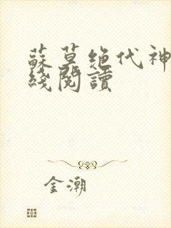 苏莫绝代神主在线阅读