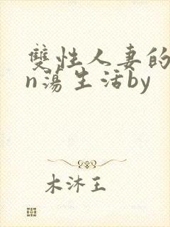 双性人妻的yin荡生活by