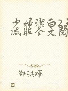 少妇洁白2无删减版全文阅读