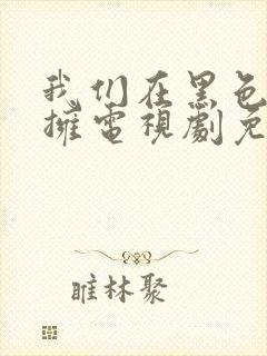 我们在黑色中相拥电视剧免费观看封面