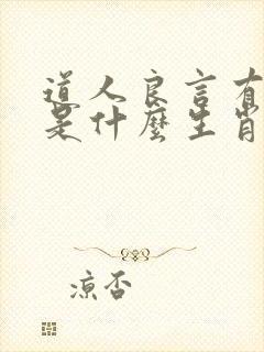 道人良言有玄机是什么生肖